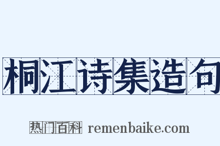 桐江诗集造句是什么意思的图片